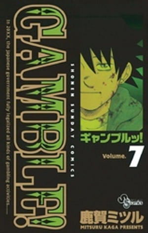 ギャンブルッ！（7）【電子書籍】[ 鹿賀ミツル ]