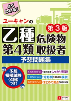 ユーキャンの乙種第４類危険物取扱者予想問題集 第３版