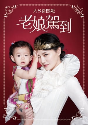 老娘駕到【電子書籍】[ 大S ]