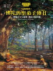 佛陀的聖弟子傳2：僧伽之父大迦葉?佛法司庫阿難 Great Disciples of the Buddha: Their Lives, Their Works, Their Legacy【電子書籍】[ 向智長老(Nyanaponika Thera ]