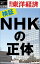 検証！NHKの正体 週刊東洋経済eビジネス新書No.336【電子書籍】