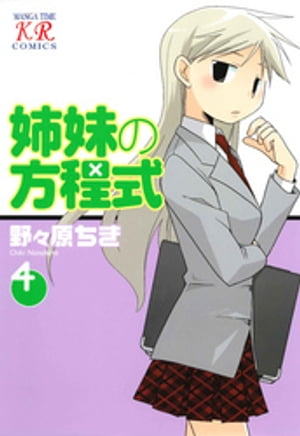 姉妹の方程式　4巻【電子書籍】[ 野々原ちき ]