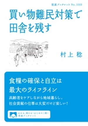 買い物難民対策で田舎を残す