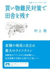 買い物難民対策で田舎を残す【電子書籍】[ 村上稔 ]