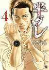 半グレー六本木 摩天楼のレクイエムー　4【電子書籍】[ 山本隆一郎 ]