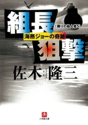 組長狙撃　海燕ジョーの奇跡 隣りの殺人者5　（小学館）」【電子書籍】[ 佐木隆三 ]