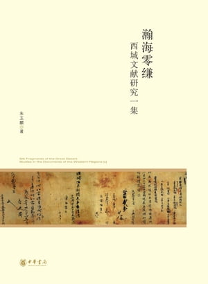 瀚海零缣ーー西域文献研究一集--北京大学中国古代史研究中心丛刊
