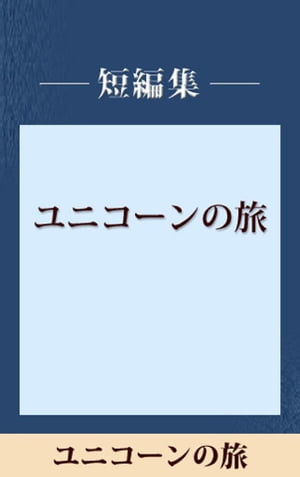 ユニコーンの旅　【五木寛之ノベリスク】