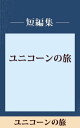 ユニコーンの旅　【五木寛之ノベリ