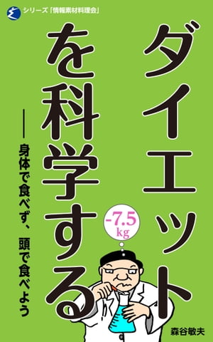 ダイエットを科学する