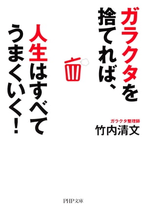 ガラクタを捨てれば、人生はすべてうまくいく！【電子書籍】[ 竹内清文 ]