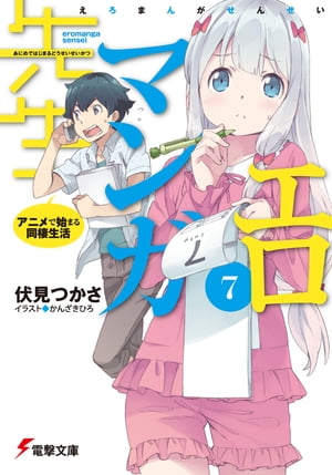 エロマンガ先生(7)　アニメで始まる同棲生活