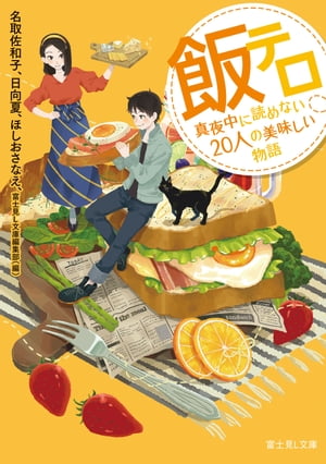 飯テロ　真夜中に読めない20人の美味しい物語【電子書籍】[ 名取　佐和子 ]