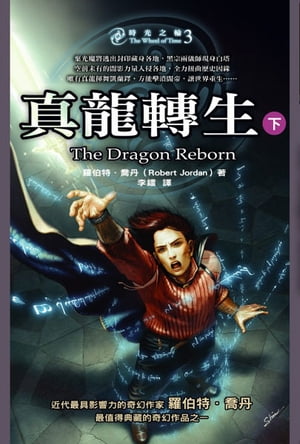 時光之輪3：真龍轉生（下） The Wheel of Time 3: The Dragon Reborn【電子書籍】[ 羅伯特．喬丹?Robert Jordan ]