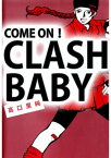 COME　ON！　CLASH　BABY【電子書籍】[ 高口里純 ]