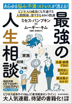 あらゆる悩み・不満・ストレスが消える！最強の人生相談〈家族・結婚・夫婦編〉 ビジネスの成功にも共通する　人間関係、深すぎる40の教訓【電子書籍】[ ミセス・パンプキン ]