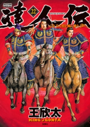 達人伝 ～9万里を風に乗り～ 22【電子書籍限定特典ネーム付き】