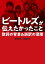 ビートルズが伝えたかったこと 歌詞の背景&誤訳の深層