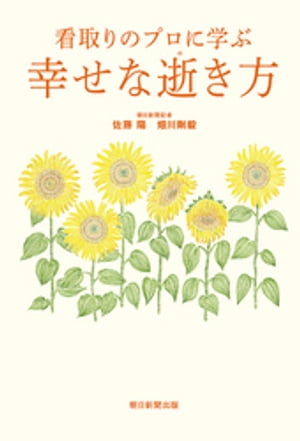 看取りのプロに学ぶ　幸せな逝き方【電子書籍】[ 佐藤陽 ]のサムネイル
