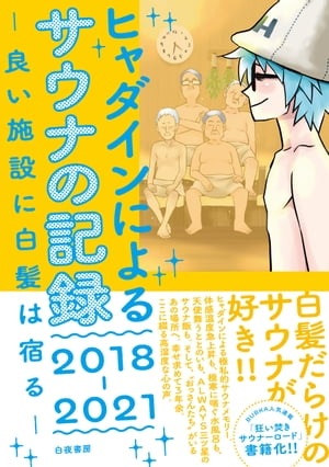 ヒャダインによるサウナの記録 2018-2021 ー良い施設に白髪は宿るー