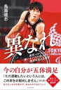 異なれ - 東京パラリンピック車いすバスケ銀メダリストの限界を超える思考 -【電子書籍】 鳥海連志