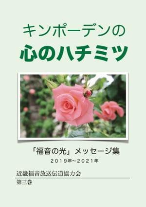 キンポーデンの心のハチミツ（第三巻）【電子書籍】[ 近畿福音放送伝道協力会 ]