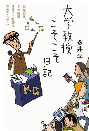 大学教授こそこそ日記