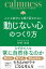 人にも自分にも振り回されない動じない心のつくり方