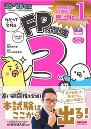 2025-2026年版 わかって合格るFPの問題集 3級【電子書籍】[ TAC出版編集部 ]