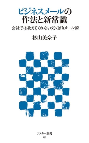 ビジネスメールの作法と新常識　会社では教えてくれない気くばりメール術