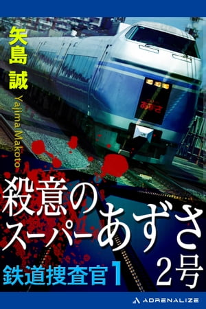 鉄道捜査官（1）　殺意のスーパーあずさ2号【電子書籍】[ 矢島誠 ]