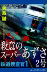 鉄道捜査官（1）　殺意のスーパーあずさ2号【電子書籍】[ 矢島誠 ]