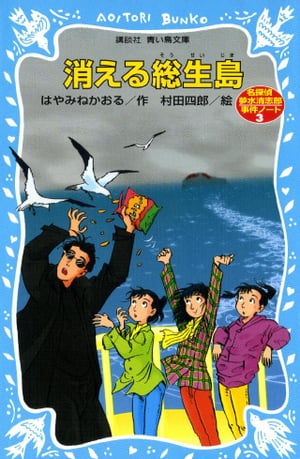 消える総生島　名探偵夢水清志郎事件ノート