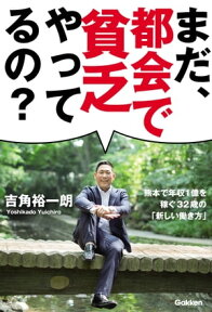 まだ、都会で貧乏やってるの？ 熊本で年収1億を稼ぐ32歳の「新しい働き方」【電子書籍】[ 吉角裕一朗 ]