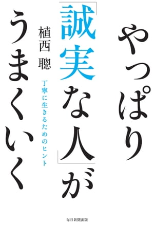 やっぱり「誠実な人」がうまくいく