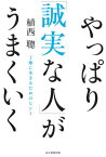 やっぱり「誠実な人」がうまくいく 丁寧に生きるためのヒント【電子書籍】[ 植西聰 ]