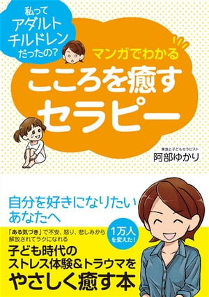 マンガでわかる こころを癒すセラピー 私ってアダルトチルドレンだったの？【電子書籍】 阿部ゆかり