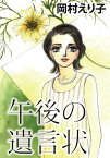 午後の遺言状【電子書籍】[ 岡村えり子 ]