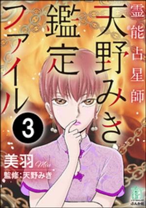 霊能占星師・天野みき鑑定ファイル（分冊版） 【第3話】