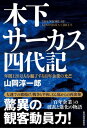 木下サーカス四代記 年間120万人を魅了する百年企業の光芒【電子書籍】 山岡淳一郎