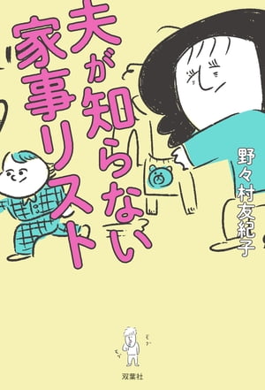 夫が知らない家事リスト【電子書籍】[ 野々村友紀子 ]