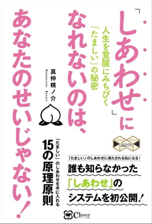 「しあわせ」になれないのは、あなたのせいじゃない！