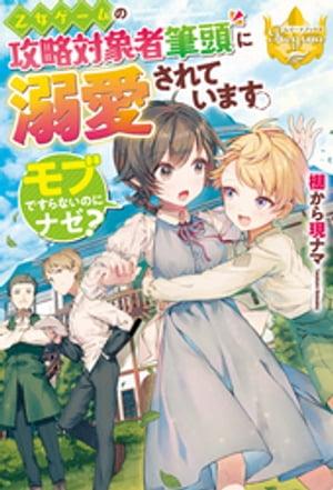 乙女ゲームの攻略対象者筆頭に溺愛されています。　モブですらないのにナゼ？【電子書籍】[ 棚から現ナマ ]