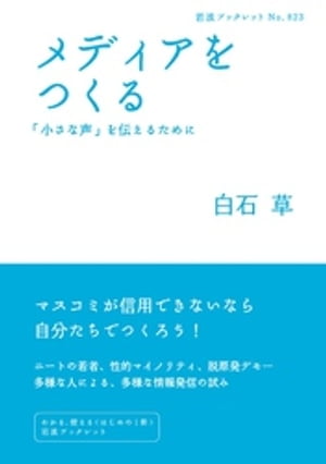 メディアをつくる　「小さな声」を伝えるために【電子書籍】[ 白石草 ]