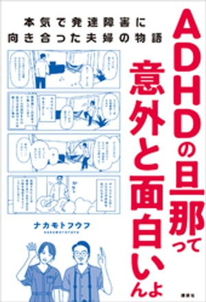 ＡＤＨＤの旦那って意外と面白いんよ　本気で発達障害に向き合った夫婦の物語