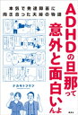 ADHDの旦那って意外と面白いんよ　本気で発達障害に向き合った夫婦の物語