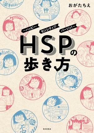 HSPの歩き方〜ハッピー・センシティブ・パーソン！〜