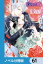 政略結婚のはずだけど、実は愛されているらしい【ノベル分冊版】　61