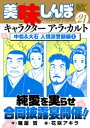 美味しんぼ 漫画 My First DIGITAL『美味しんぼ』キャラクター ア・ラ・カルト VOL.21 中松&大石 人情派警部編（2）【電子書籍】[ 雁屋哲 ]