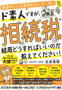 税金のことが全然わかっていないド素人ですが、相続税って結局ど